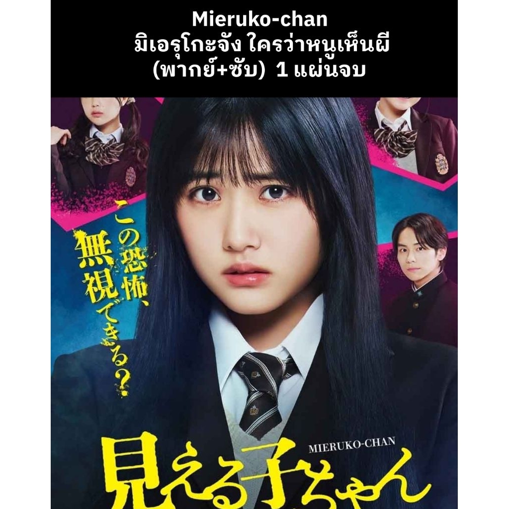 หนังญี่ปุ่น Mieruko-chan มิเอรุโกะจัง ใครว่าหนูเห็นผี (พากย์ไทย) 1 แผ่นจบ