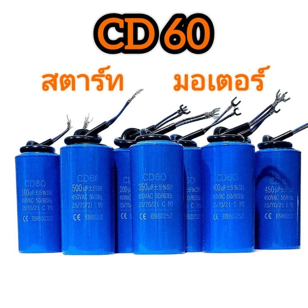 CD60 (แคปสตาร์ท) คาปาซิเตอร์ สตาร์ทมอเตอร์ มีให้เลือกหลายขนาด