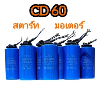 CD60 (แคปสตาร์ท) คาปาซิเตอร์ สตาร์ทมอเตอร์ มีให้เลือกหลายขนาด
