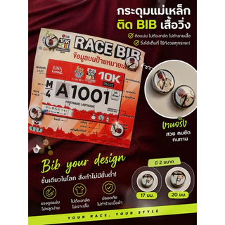 กระดุมแม่เหล็กติดเบอร์วิ่ง กระดุมติดบิบ กระดมแม่เหล็ก bib magnet