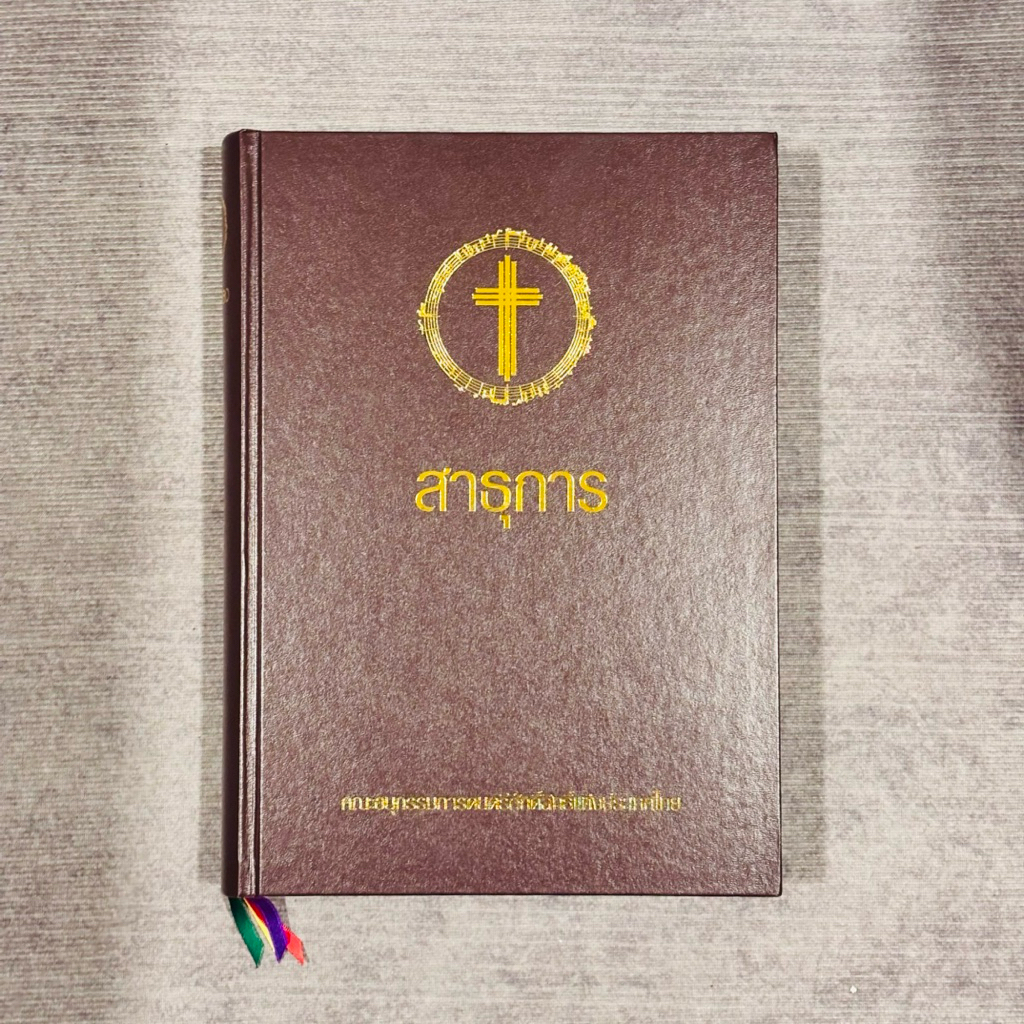 หนังสือโน้ตเพลงสาธุการ บทเพลงศักดิ์สิทธิ์คาทอลิก โดยคณะอนุกรรมการดนตรีศักดิ์สิทธิ์แห่งประเทศไทย