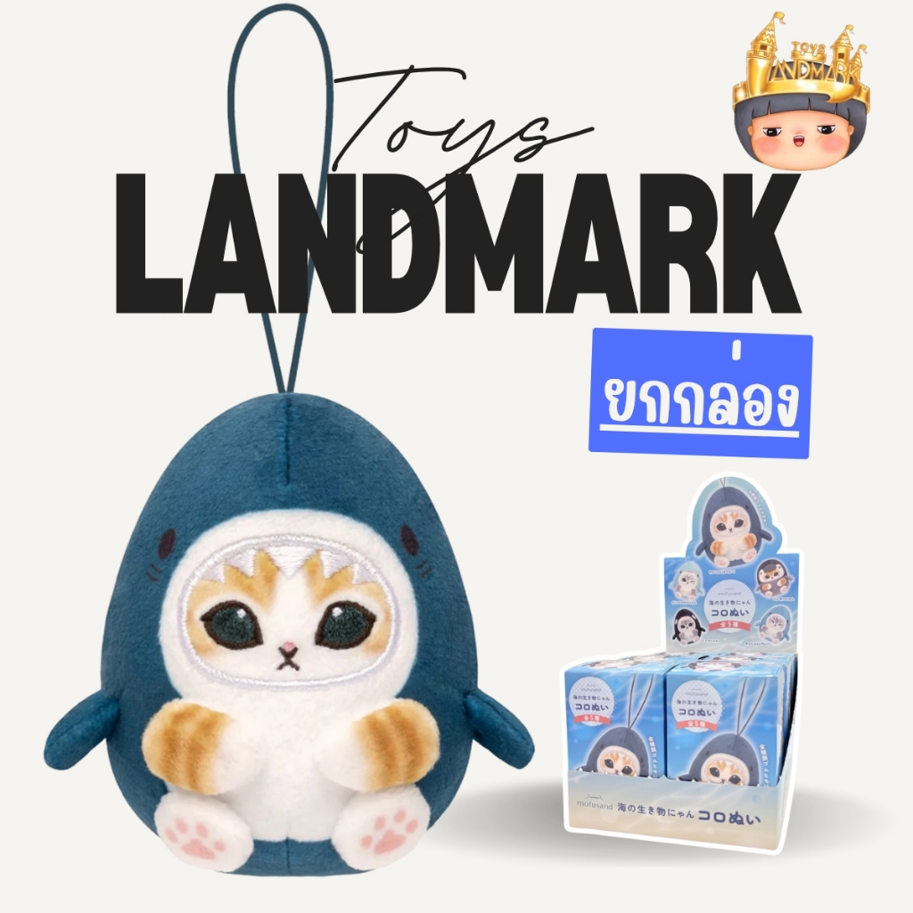 🔥ยกกล่องใหญ่ 🎁🐳Mofusand Sea Creatures Keychain Mini Plush มีโอกาสได้ซ้ำ พร้อมส่งในไทย🔥 ของแท้ มีหน้า
