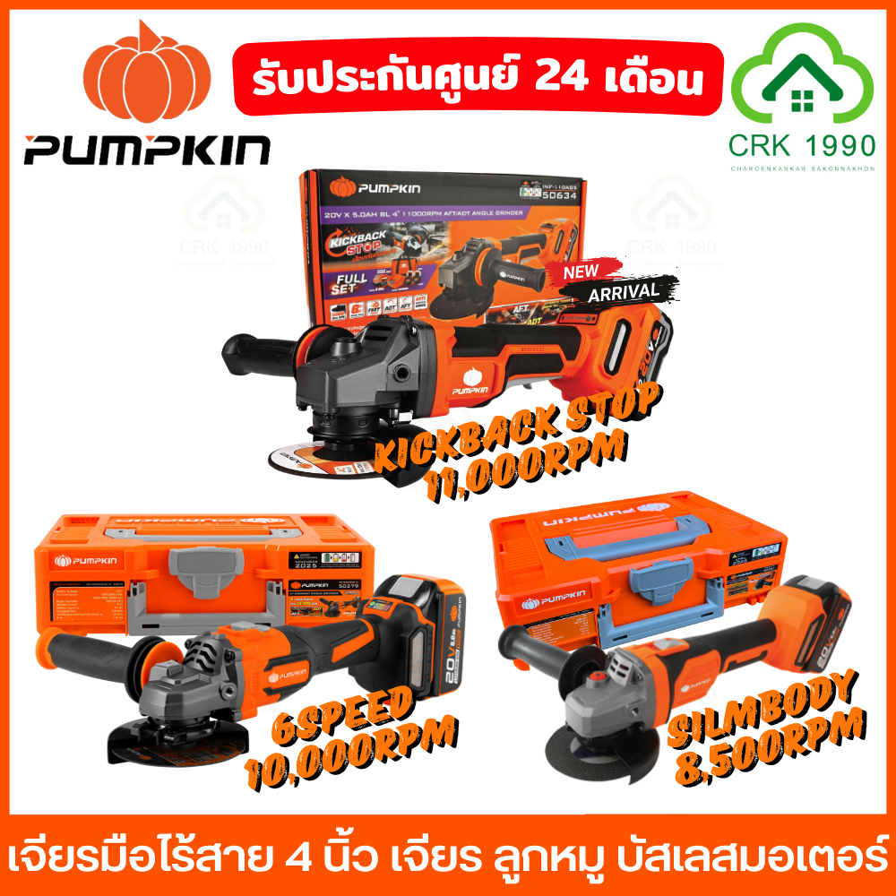 (มีให้เลือก 3 รุ่น) PUMPKIN เจียรมือไร้สาย 4 นิ้ว เครื่องเจียรมือ ลูกหมู BL-MOTOR 50279 50287 50381 50382 50633 50634