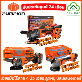 (มีให้เลือก 3 รุ่น) PUMPKIN เจียรมือไร้สาย 4 นิ้ว เครื่องเจียรมือ ลูกหมู BL-MOTOR 50279 50287 50381 50382 50633 50634