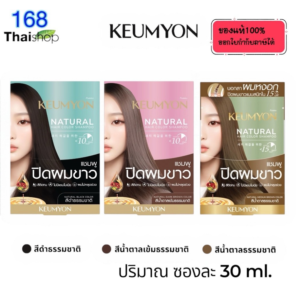 KEUMYON natural hair color shampoo 30ML เนเชอรัลแฮร์คัลเลอร์แชมพู กึมยอน เนเชอรัลแฮร์ คัลเลอร์ แชมพู แชมพูปิดผมขาว เปลี่