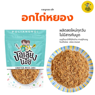 อกไก่หยอง อิสลามทานได้ ทานกับข้าวร้อนๆ อร่อยมาก พรีเมียม