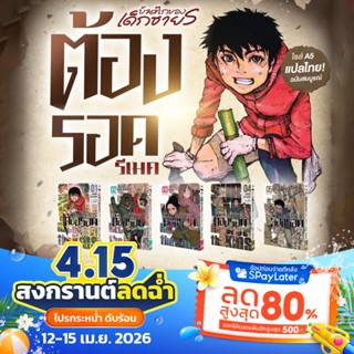 [พร้อมส่ง][ฉบับภาษาไทย] หนังสือการ์ตูน มังงะ ต้องรอด รีเมต บ…