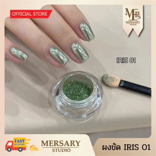 ผงขัดเมทัลลิคละเอียด เซ็ต IRIS COLLECTION CHROME POWDER ให้ความเงาวาวสะท้อนแสง สวยทุกมุมมอง