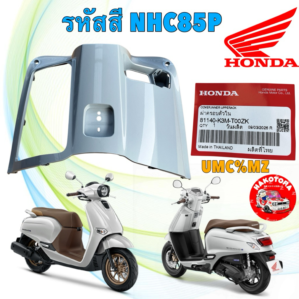 ฝาครอบ ตัวในบน แท้ศูนย์ HONDA GIORNO ปี23-26 สีขาวมุก รหัสสี NHC85P 81140-K3M-T00ZK