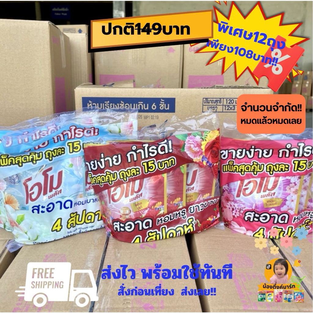 [ชุดสุดคุ้ม4แพ็ค108บาท!!]โอโมน้ำซักผ้าติดราคา15บาท 120ml. เลือกสีข้างใน