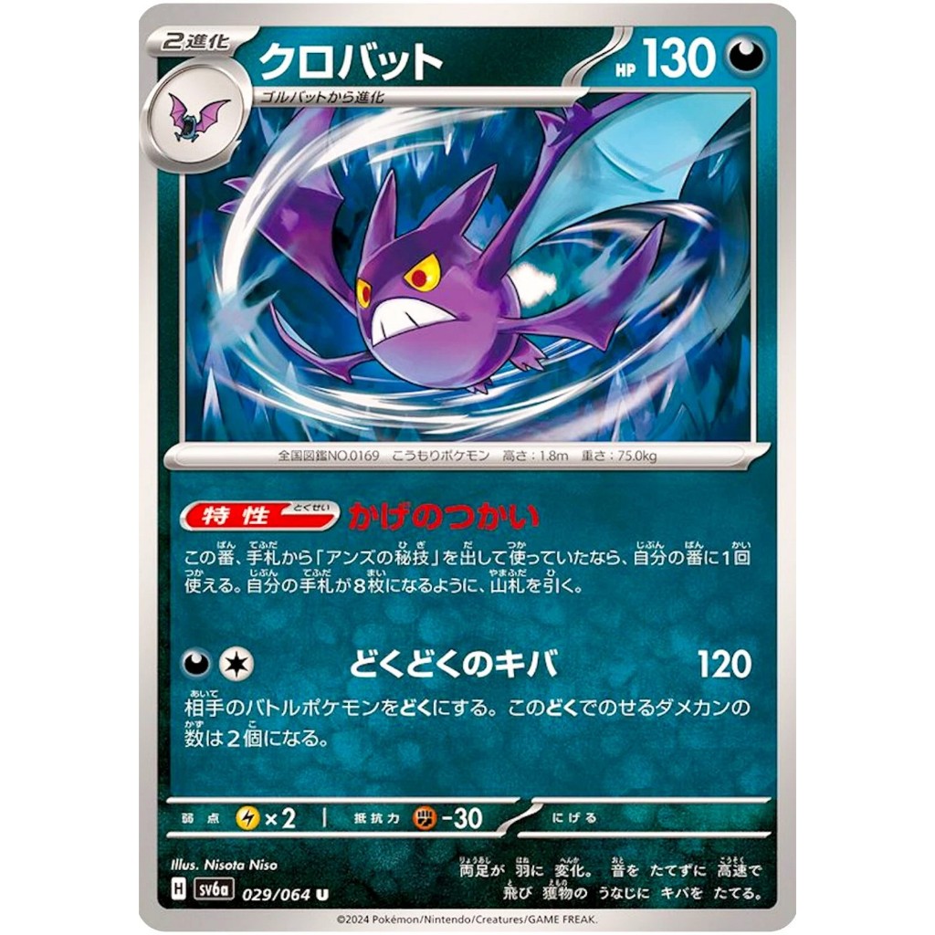Crobat 029/064 U SV6a Night Wanderer Scarlet & Violet Pokemon Card Japanese (LP)