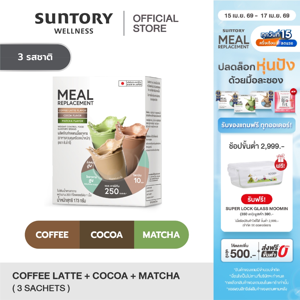 Meal Replacement (Suntory MRP) ผลิตภัณฑ์ทดแทนมื้ออาหาร(3 ซอง ชาเขียว กาแฟลาเต้ โกโก้) - อาหารควบคุมหรือลดน้ำหนัก