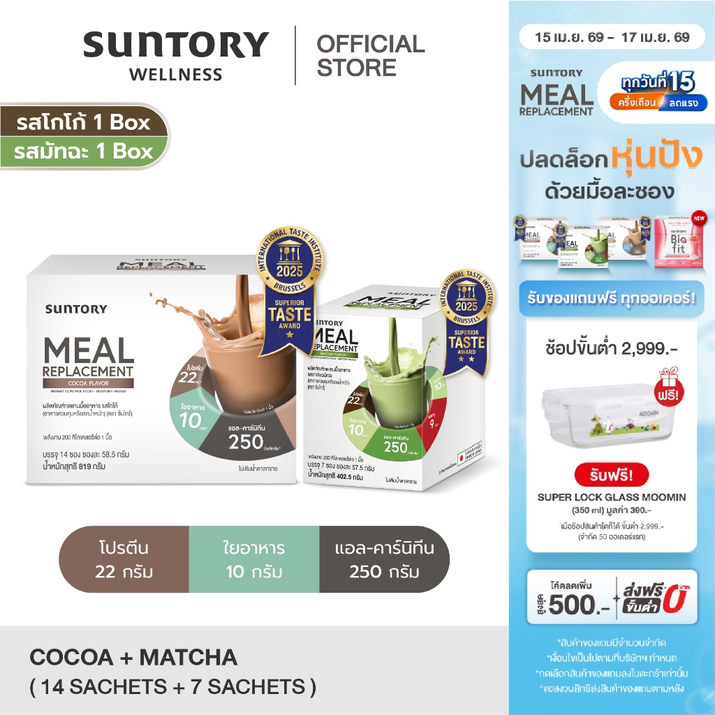 Meal Replacement Suntory [MRP เซ็ทคู่ โกโก้ 14 ซอง + ชาเขียว 7 ซอง] ผลิตภัณฑ์ทดแทนมื้ออาหาร - อาหารควบคุมหรือลดน้ำหนัก