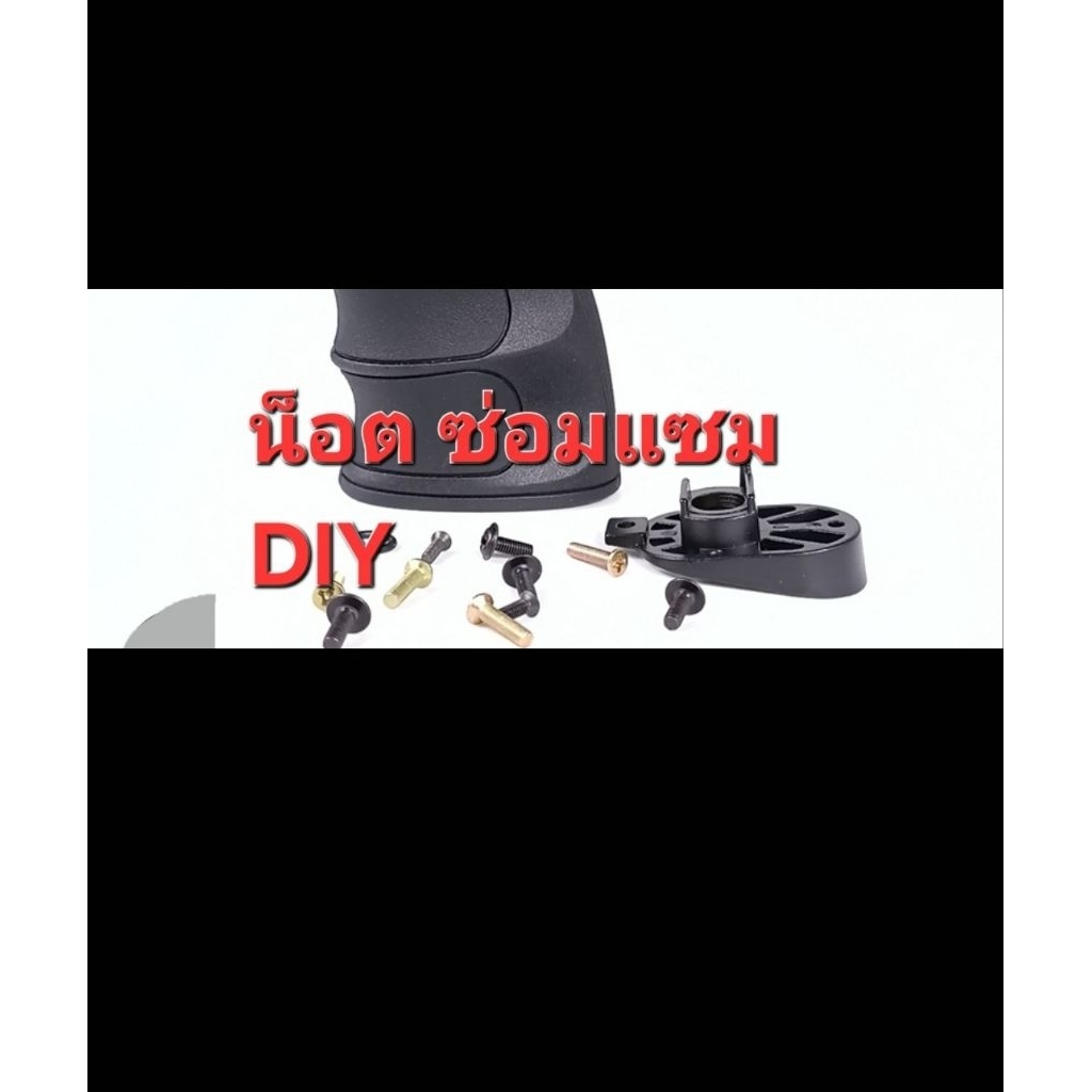อะไหล่ น็อต DIY ใส่งานของเล่น อะไหล่เสริม ดูรูปน็อตเพิ่มทักแชท