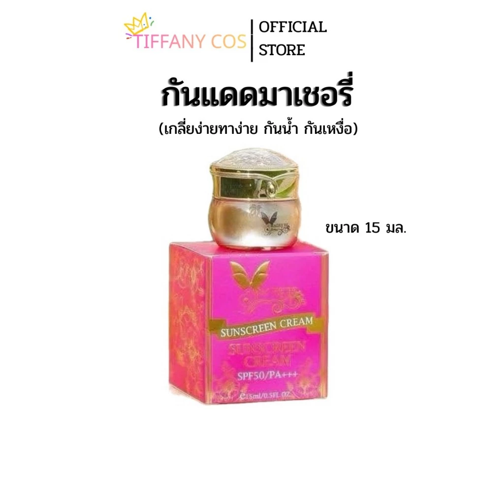 ครีมกันแดดมาเชอรี่ เนื้อซิลิโคน มาเชอรี่ บาย จูมิ Mache're by jumi Sunscreen Cream 15g. ของแท้ 100% Mache're jumi