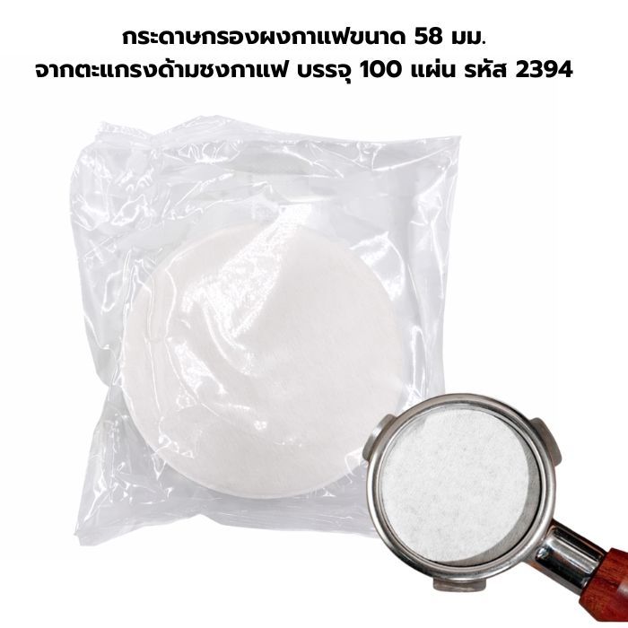 กระดาษกรองผงกาแฟขนาด 58 มม.จากตะแกรงด้ามชงกาแฟ บรรจุ 100 แผ่น รหัส 2394