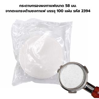 กระดาษกรองผงกาแฟขนาด 58 มม.จากตะแกรงด้ามชงกาแฟ บรรจุ 100 แผ่…