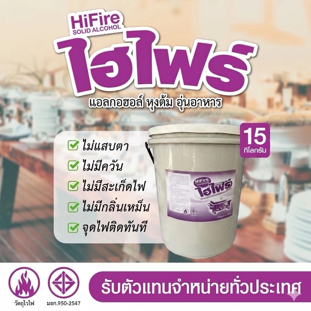 แอลกอฮอล์อุ่นอาหาร ชนิดแข็ง สีขาวขุ่น ใช้อุ่นอาหารในโรงแรม ร้านอาหาร ภัตตาคาร ร้านบุฟเฟ่ต์ รับตัวแทนจำหน่ายทั่วประเทศ