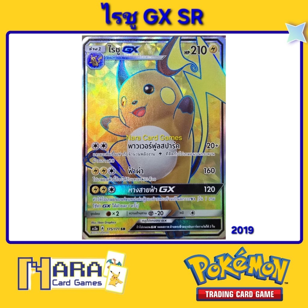[โปเกมอน] ไรชู GX as2a 175/171 SR ของแท้ [Pokemon Trading Card Game]ภาษาไทย /ปี 2019