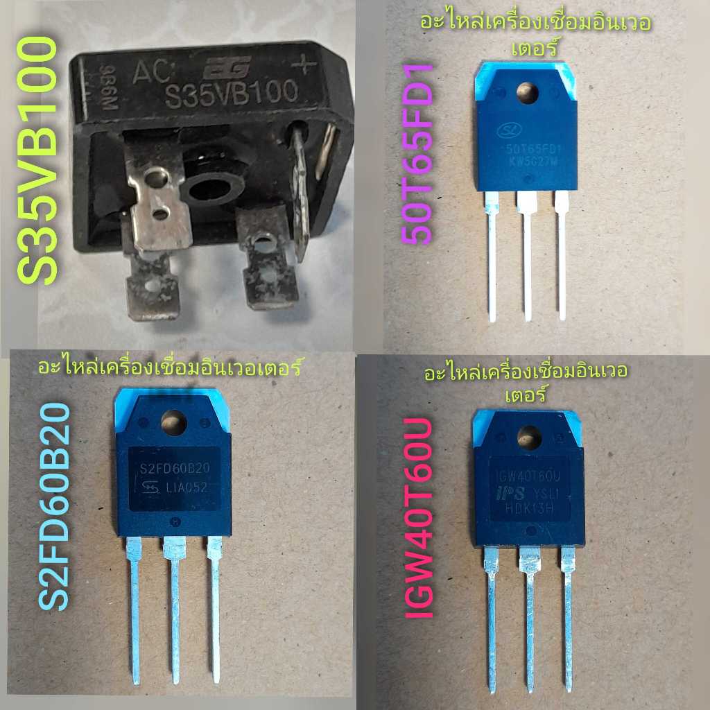 อะไหล่เครื่องเชื่อมอินเวอเตอร์ 40T60U, 50T65FD1 , S2FD60B20 และบริดจ์์ไดโอด S35VB100