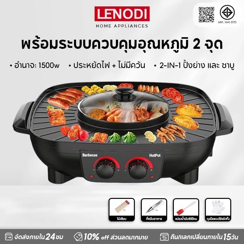 LENODI  เตาย่างอเนกประสงค์ ถาดอบสไตล์เกาหลี 2in1 ปิ้ง+หม้อไฟ 1500W ปุ่มสมาร์ท BBQ+HOT POT เหมาะสำหรับ 5-6 คน