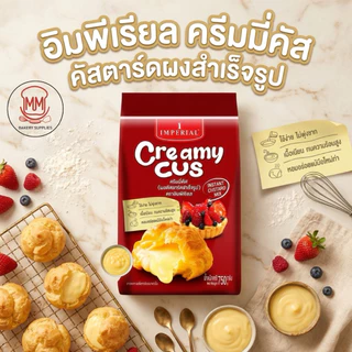 ผงคัสตาร์ดสำเร็จรูป ตราครีมมี่คัส Creamy Cus ขนาด 750 กรัม