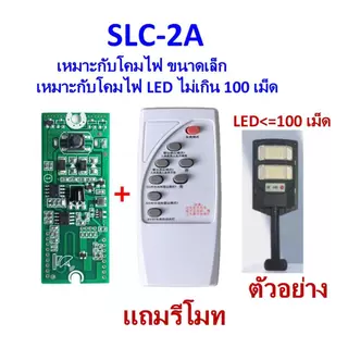 แผงวงจรโคมไฟโซล่าเซลล์ มีโหมดสว่างและโหมดตรวจจับการเคลื่อนไหว พร้อมรีโมท