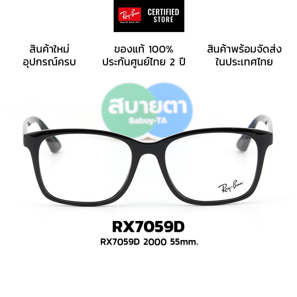 กรอบแว่นสายตา RayBan RX7059D แท้ รับประกันศูนย์ไทย 2 ปีเต็ม