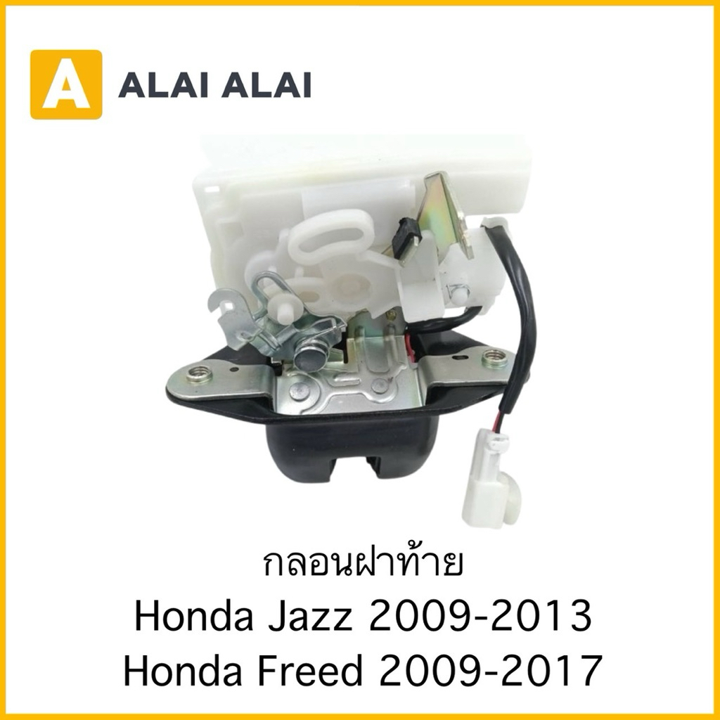 【C068】กลอนฝาท้าย Honda Jazz 2009-2013 Honda Freed 2009-2017