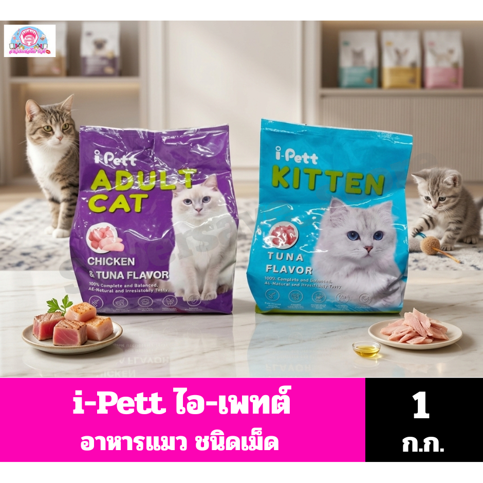 i-Pett ไอ-แพทต์ อาหารแมว ชนิดเม็ด ขนาด 1 กก.