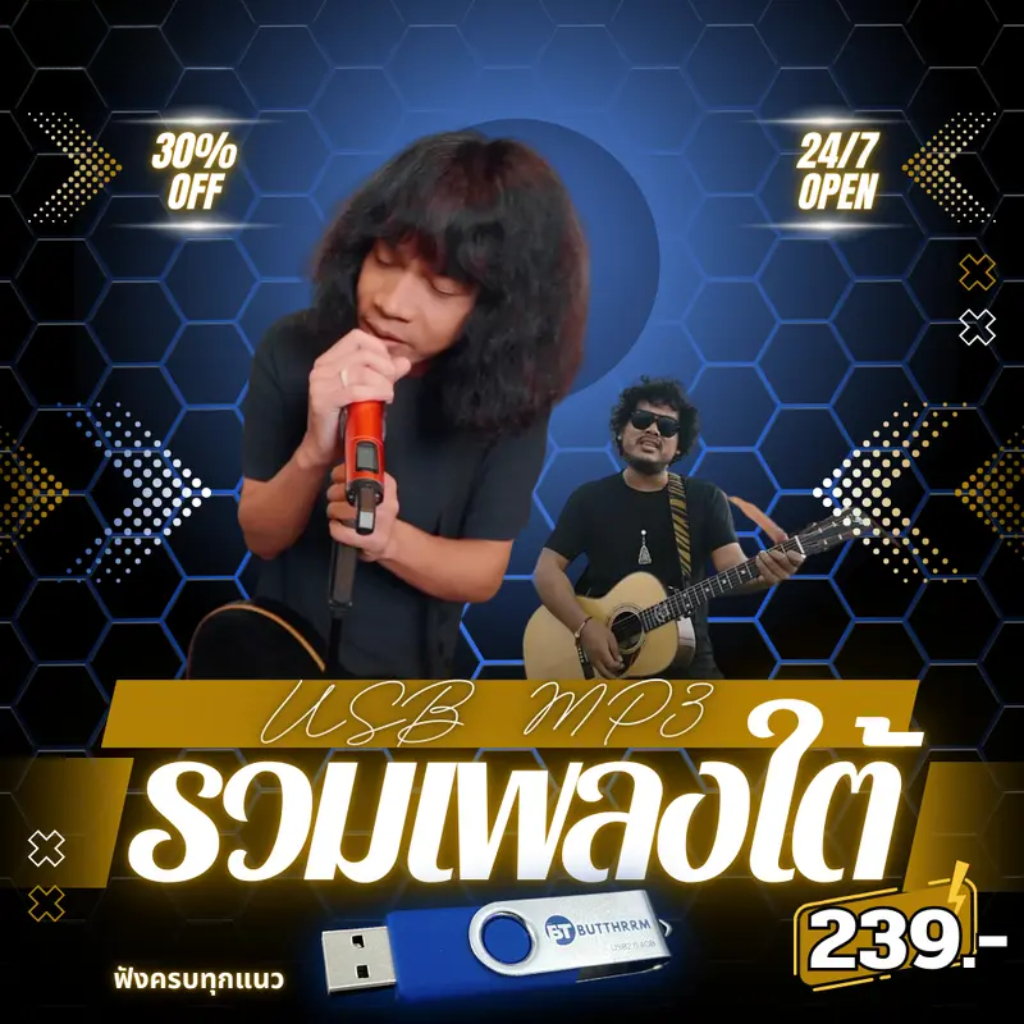 USB แฟลชไดรฟ์ MP3 เพลงใต้ รวมเพลงใต้ฮิต ฟังเพราะทุกจังหวะ