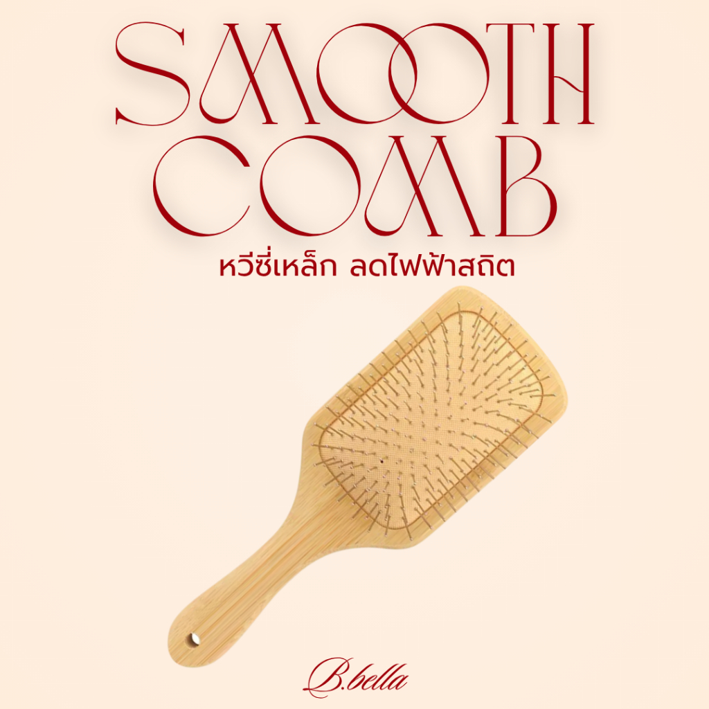 พร้อมส่ง (ส่งด่วน) Smooth Comb (หวีซี่เหล็ก ลดไฟฟ้าสถิต)ลดปัญหาผมฟูทำให้ผมเรียบ เรียงเส้นสวยขึ้น หวีง่ายผมไม่ พันกัน