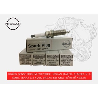 หัวเทียน DENSO IRIDUM FXE20HR11 NISSAN MARCH,ALMERA N17, NOT…