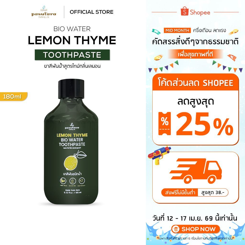 ยาสีฟันน้ำสูตรไทม์กลิ่นเลมอน