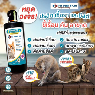 SHAMPOO for dog & cat แชมพูลดอาการคัน เกาคันหาย คันเชื้อรา สุนัขคัน แมวคัน 120 & 240 ml.