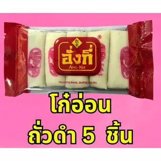 โก๋อ่อนไส้ถั่วดำจำนวน5ชิ้น