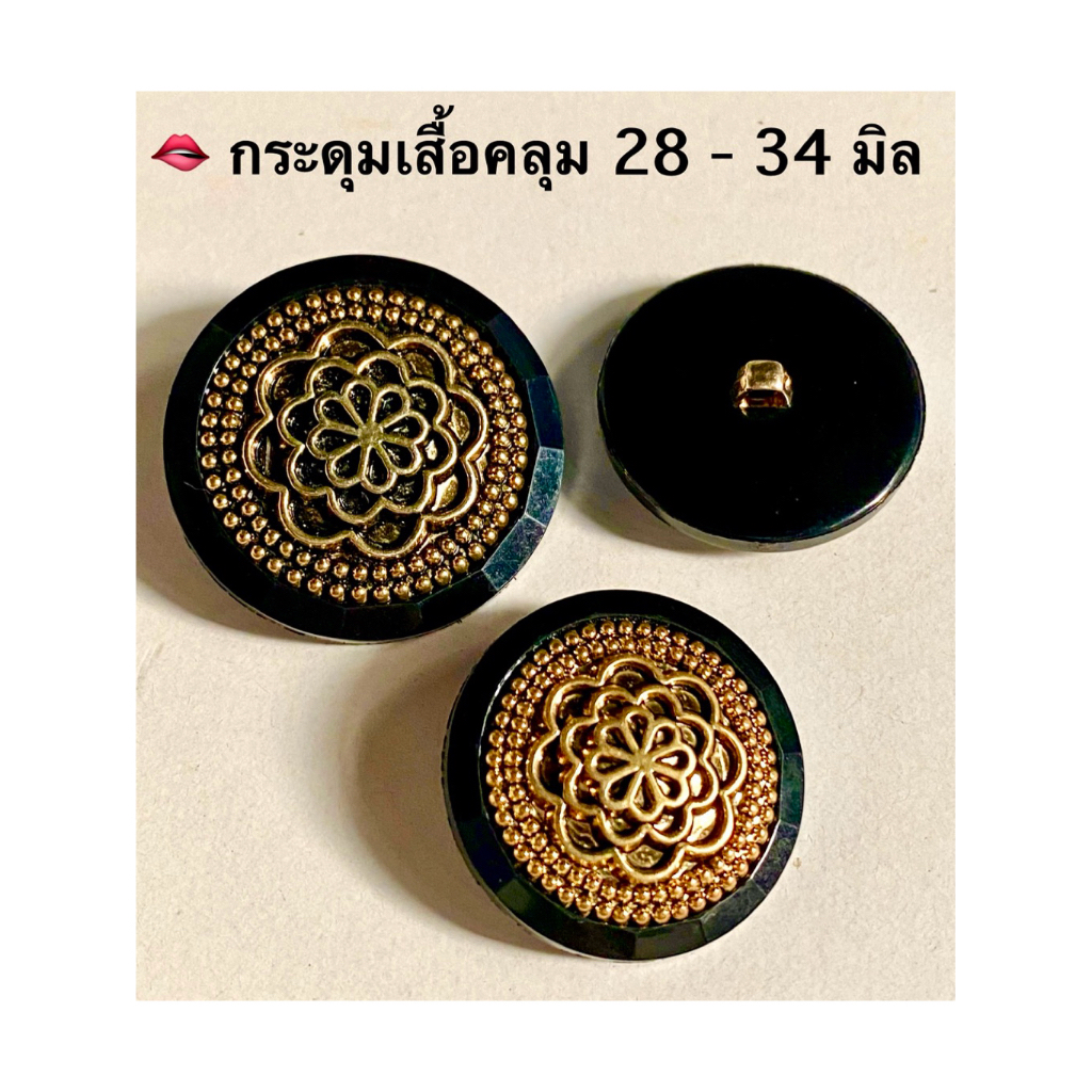 กระดุมเสื้อคลุม 28 - 34 มิล ลายสีทอง / ชุดละ 2-3 เม็ด ~ เก็บโค้ดส่วนลดในร้านค่ะ