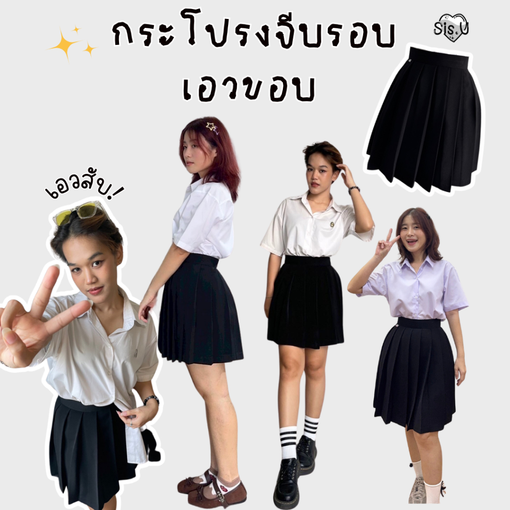 🦢 กระโปรงจีบรอบเอวขอบ เอวสับ ทรงสวยมาก! ☆ กระโปรงนักศึกษา