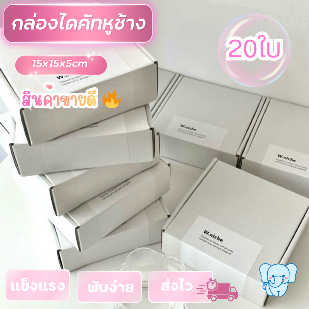 Blue Elephant Box กล่องไดคัทหูช้าง15x15x5ซม.(20ใบ)กล่องพัสดุพับง่ายแข็งแรงพร้อมส่ง สีขาว สีน้ำตาล