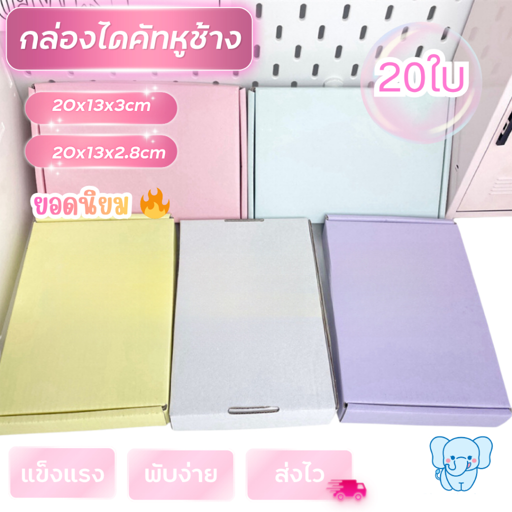 Blue Elephant Box กล่องไดคัทหูช้าง20x13x3ซม.(20ใบ)สีพาสเทล ขนาดเล็ก กล่องพัสดุพับง่าย แข็งแรง พร้อมส่ง