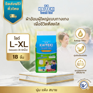 ผ้าอ้อมผู้ใหญ่แบบกางเกง ไคเตกิ โปร Kaiteki Pro ส่งด่วน รุ่นซ…