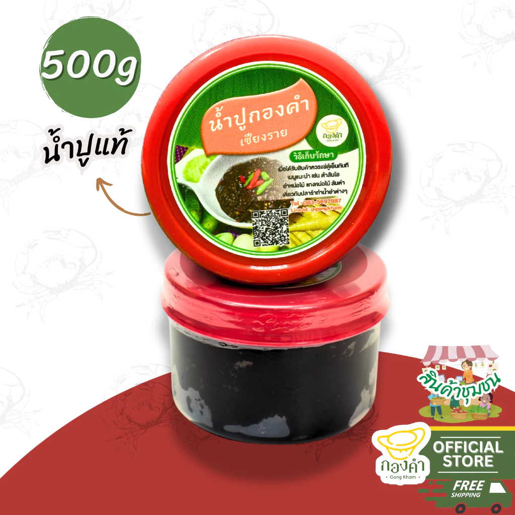 น้ำปูแท้ กองคำอย่างดี 500g น้ำปู๋ ส่งตรงจากเชียงราย