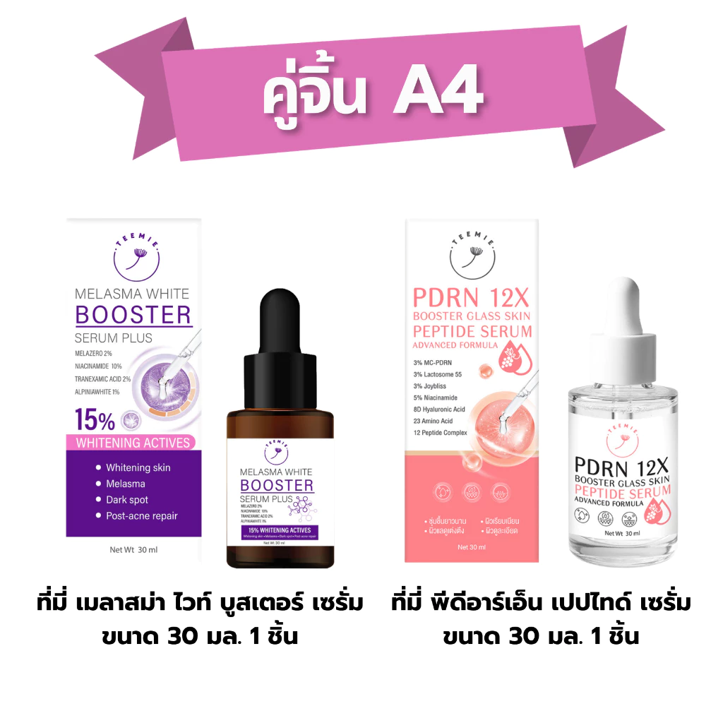 คู่จิ้น A4 (TEEMIE PDRN 12X Peptide + TEEMIE Melasma White Booster) ขนาด 30ml.