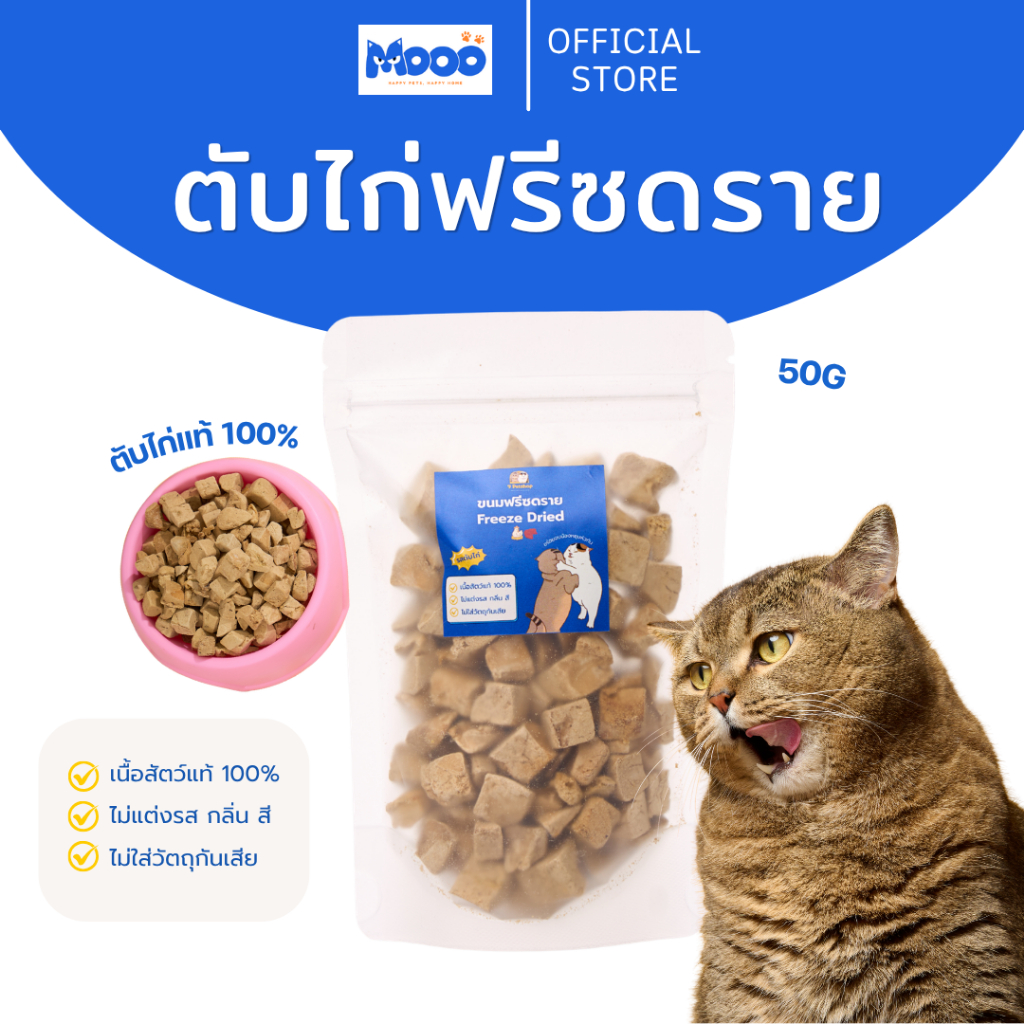 MOOO ตับไก่ฟรีซดราย 100% สำหรับแมวและสุนัข | โปรตีนสูง วิตามินเอ ธาตุเหล็ก บำรุงเลือด