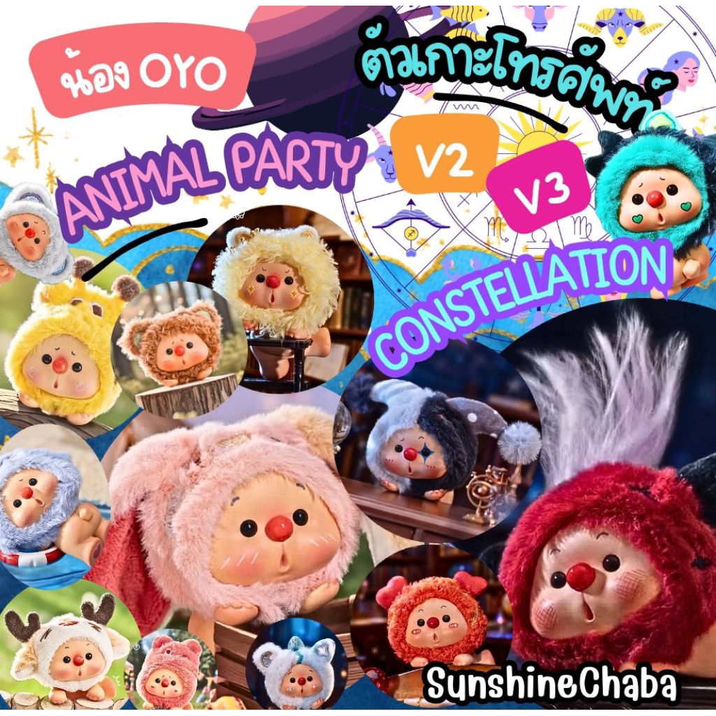 🩷✅น้อง OYO V2/V3 🎄Bear Animal Party /Constellation ❣️ตัวเกาะโทรศัพท์ ✅[แบบเช็คการ์ด] ของแท้ 💯 กล่องการ์ดครบ พร้อมส่ง 🚗💨
