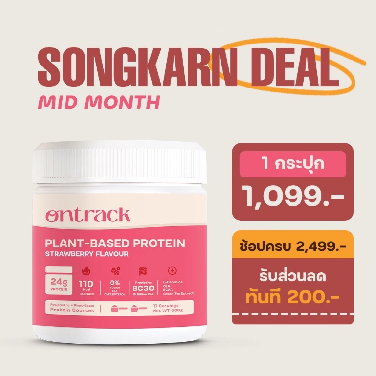 Ontrack โปรตีนพืช รสสตรอเบอรี ผสมโปรไบโอติกส์ (Plant Protein) 500g 17 servings