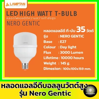 [ High Watt ] LAMPTAN - LED T-BULB E27 รุ่น GENTIC 35w 45w ( แอลอีดี หลอดไฟตุ้ม หลอดไฟบอลลูน )