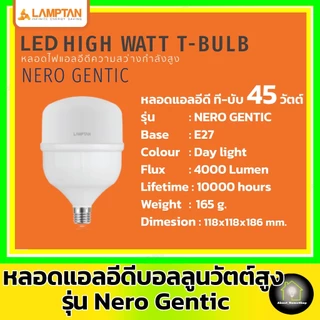 [ High Watt ] LAMPTAN - LED T-BULB E27 รุ่น GENTIC 35w 45w ( แอลอีดี หลอดไฟตุ้ม หลอดไฟบอลลูน )