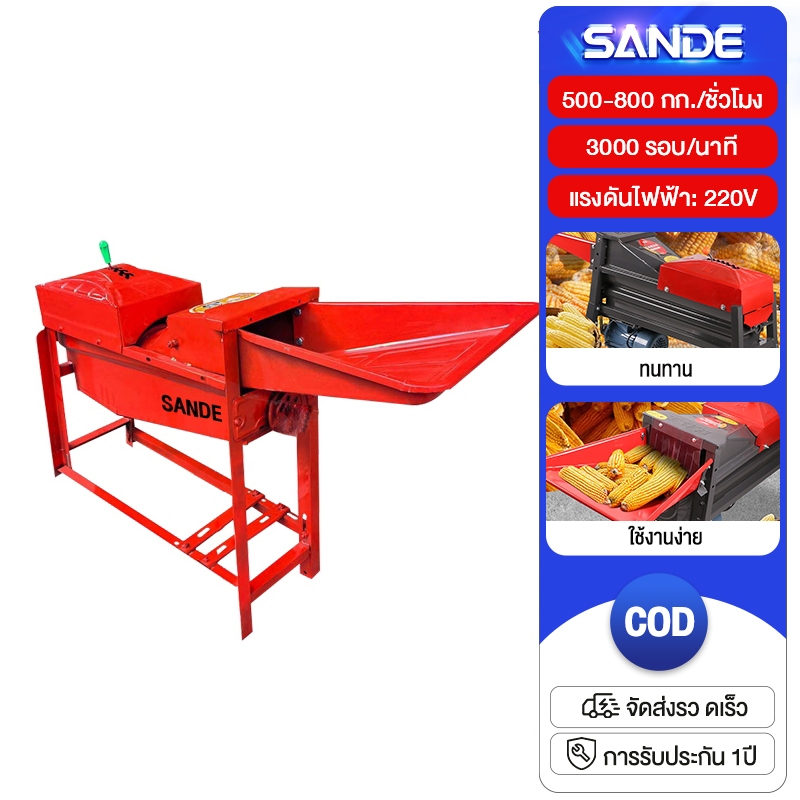 SANDE เครื่องสีข้าวโพด เครื่องสีเมล็ดข้าวโพด แรงม้าสูงสุด 3000rpm  พัฒนาออกแบบมาเพื่อแกะเมล็ดข้าวโพดโดยเฉพาะ