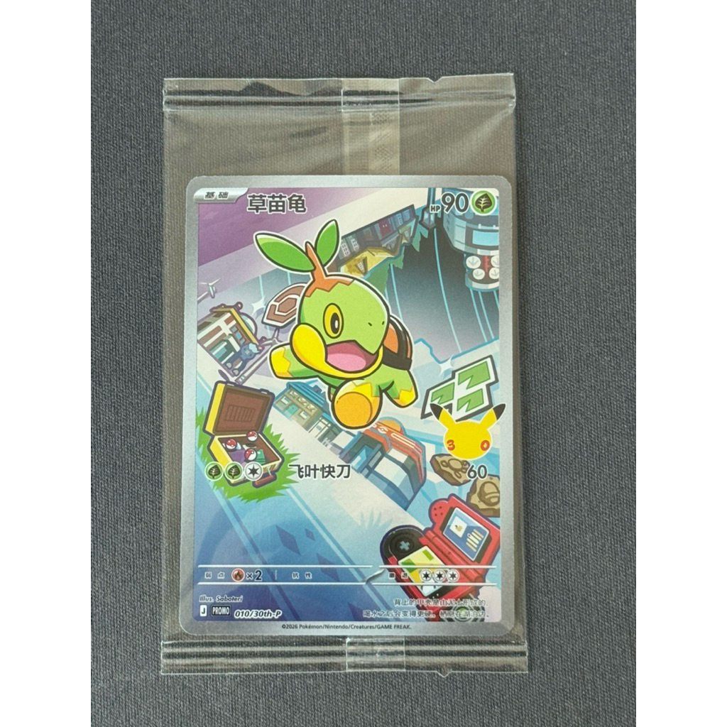 [S-Chinese] Turtwig 010/30th-P [PROMO] - 30th Anniversary Celebration Pokemon TCG